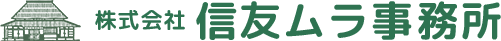 株式会社信友ムラ事務所