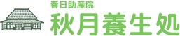 春日助産院 秋月養生処