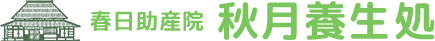 春日助産院 秋月養生処