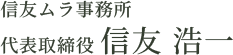 信友ムラ事務所 代表取締役 信友 浩一